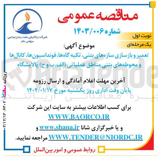 تصویر کوچک آگهی تعمیر و بازسازی سازه های بتنی تکیه گاهها فونداسیونها کانالها و محوطه های بتنی مناطق عملیاتی