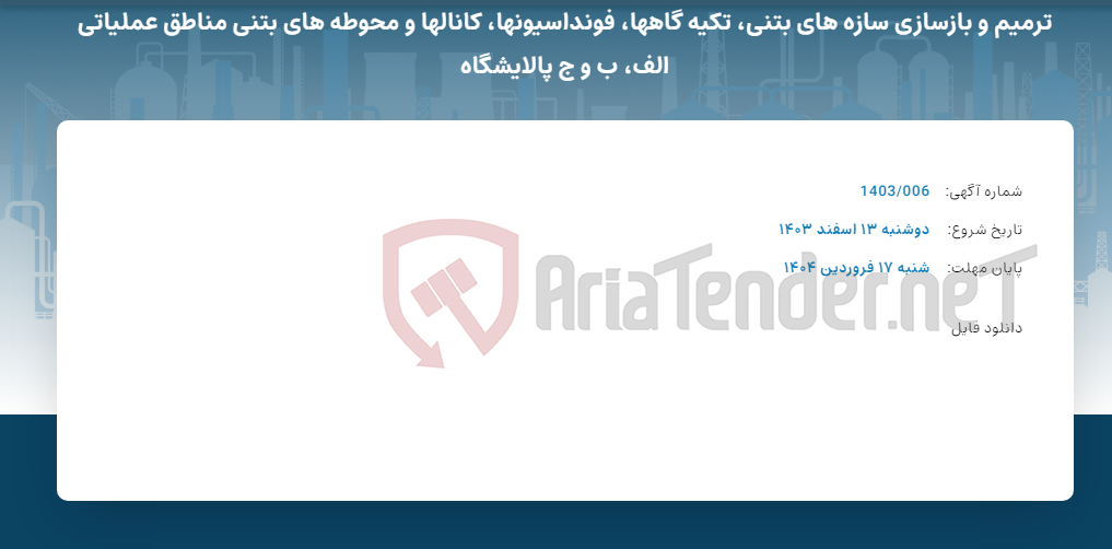 تصویر کوچک آگهی ترمیم و بازسازی سازه های بتنی، تکیه گاهها، فونداسیونها، کانالها و محوطه های بتنی مناطق عملیاتی الف، ب و ج پالایشگاه
