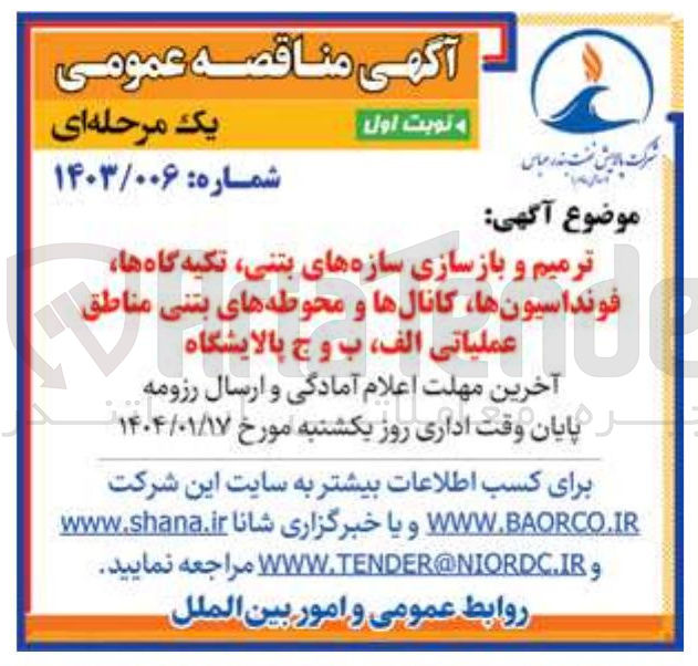 تصویر کوچک آگهی ترمیم و بازسازی سازه های بتنی تکیه گاه ها فونداسیون ها فونداسیونها ، کانالها و محوطه های بتنی مناطق مناطق عملیاتی