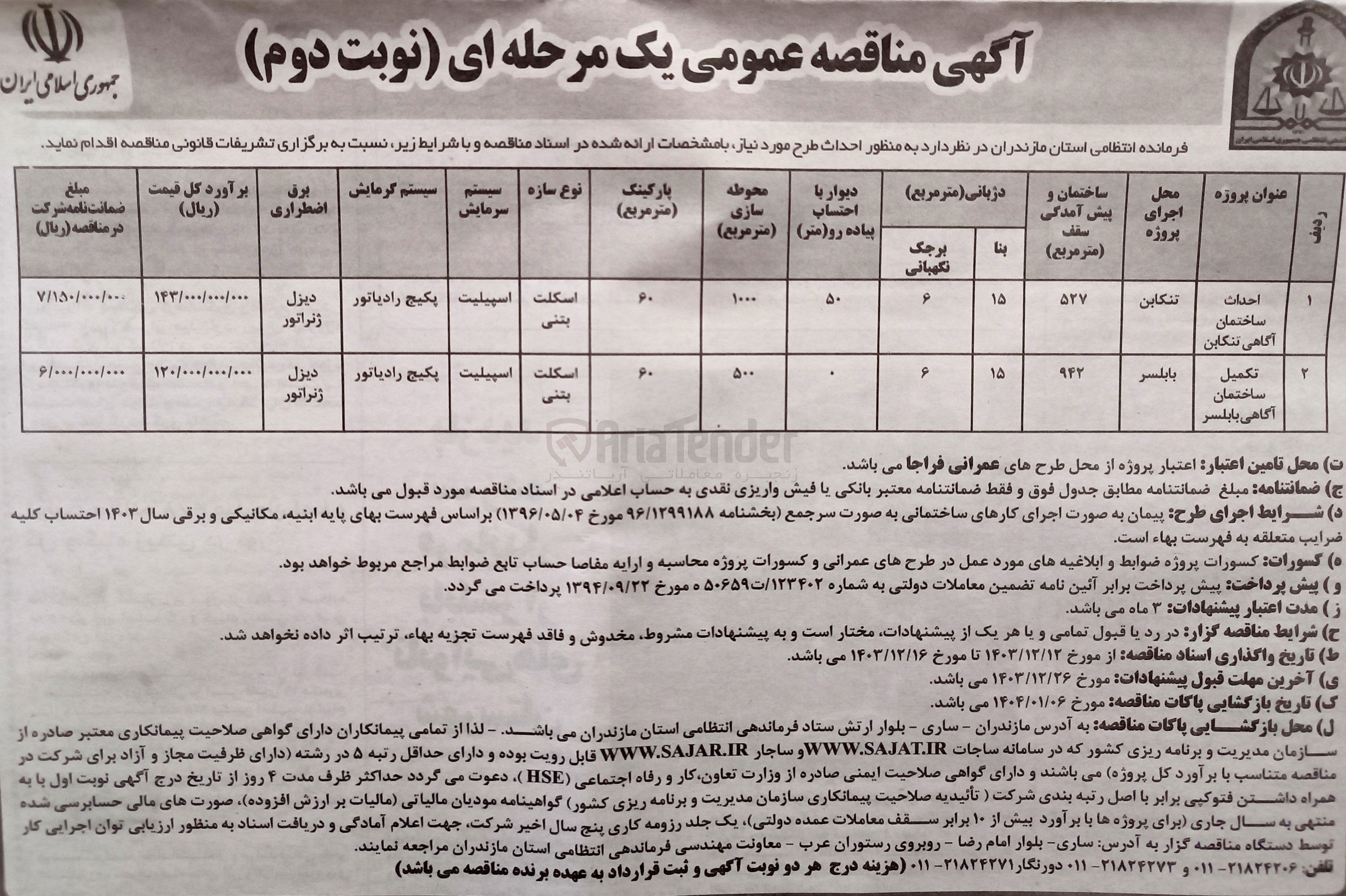 تصویر کوچک آگهی تکمیل ساختمان