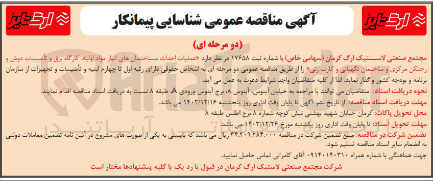 تصویر کوچک آگهی  عملیات احداث ساختمانهای انبار مواد اولیه کارگاه برق و تاسیسات دوش و رختکن مرکزی و ساختمان نگهبانی و کارت زنی 