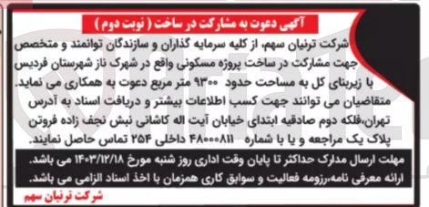 تصویر کوچک آگهی مشارکت در ساخت پروژه مسکونی با زیربنای کل به مساحت حدود ۹۳۰۰ متر مربع