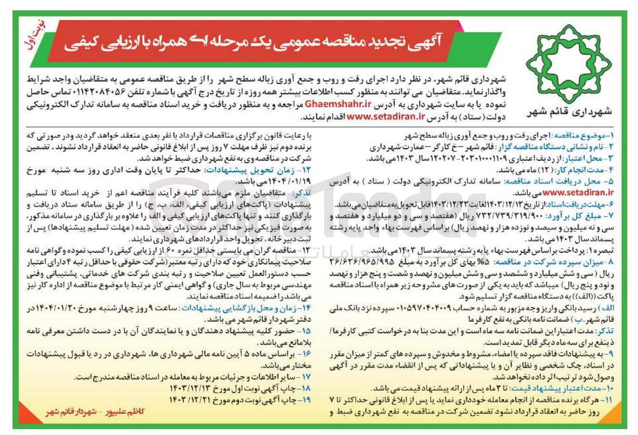 تصویر کوچک آگهی اجرای رفت و روب و جمع آوری زباله سطح شهر