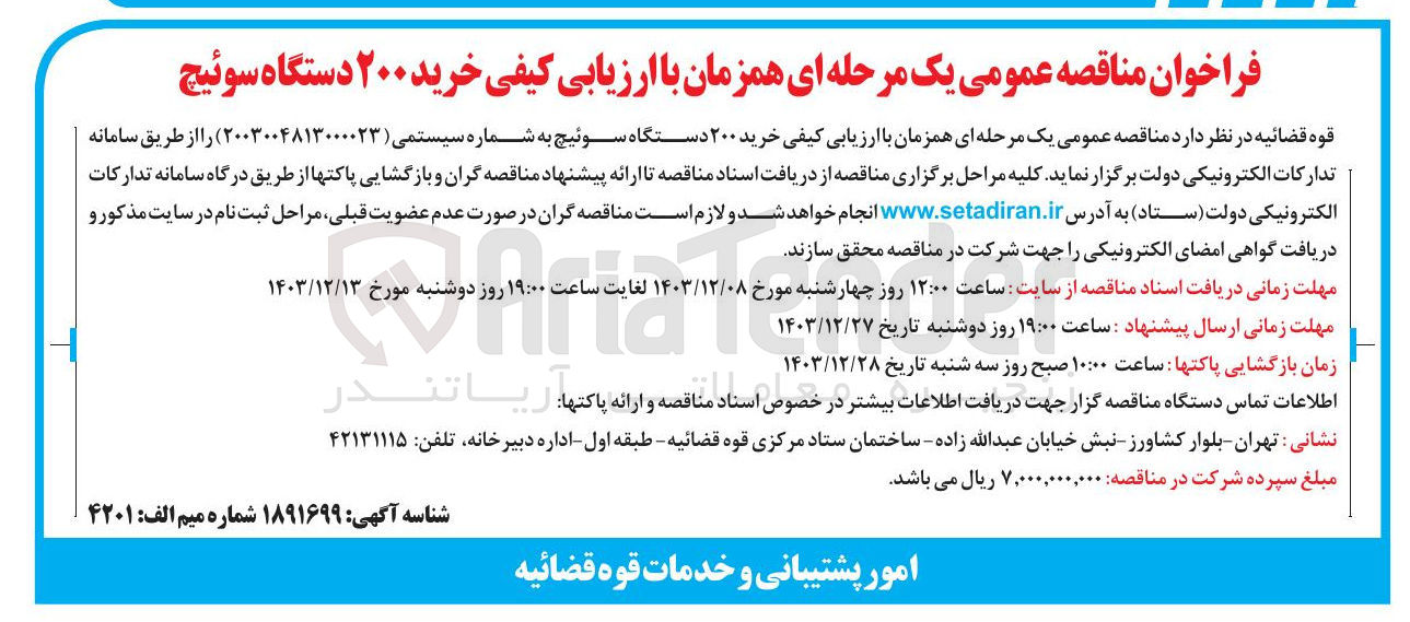 تصویر کوچک آگهی  خرید ۲۰۰ دستگاه سوئیچ