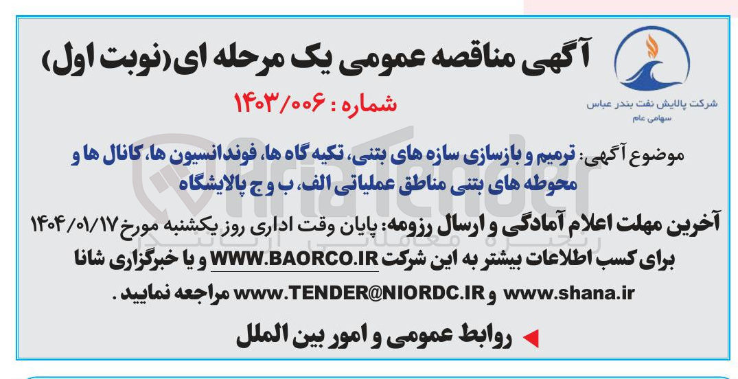 تصویر کوچک آگهی  ترمیم و بازسازی سازه های بتنی تکیه گاه ها فوندانسیون ها کانال ها و محوطه های بتنی