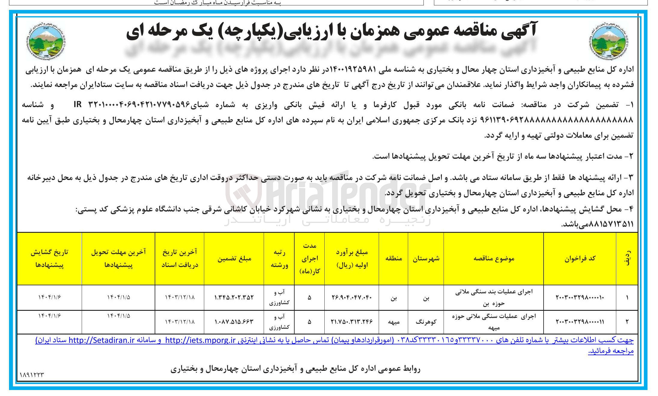 تصویر کوچک آگهی اجرای عملیات سنگی ملاتی 