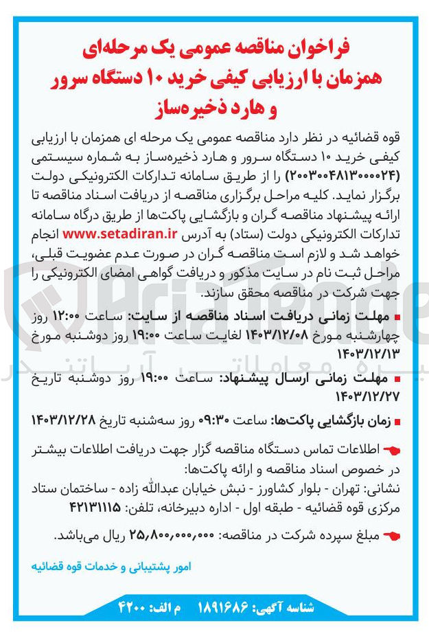 تصویر کوچک آگهی خرید ۱۰ دستگاه سرور و هارد ذخیره ساز