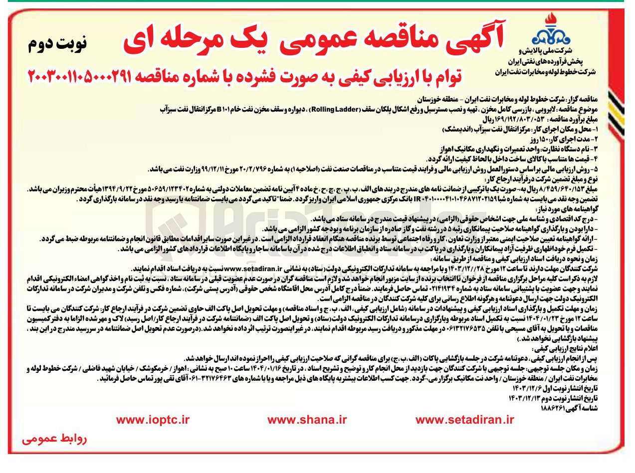 تصویر کوچک آگهی  لایروبی ، بازرسی کامل مخزن ، تهیه و نصب مسترسیل و رفع اشکال پلکان سقف ( Ladder Rolling ) ، دیواره و سقف مخزن نفت خام ۱۰۱ B