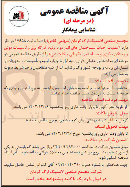 تصویر کوچک آگهی عملیات احداث ساختمانهای انبار مواد اولیه کارگاه برق و تأسیسات دوش و رختکن مرکزی و ساختمان نگهبانی و کارت زنی