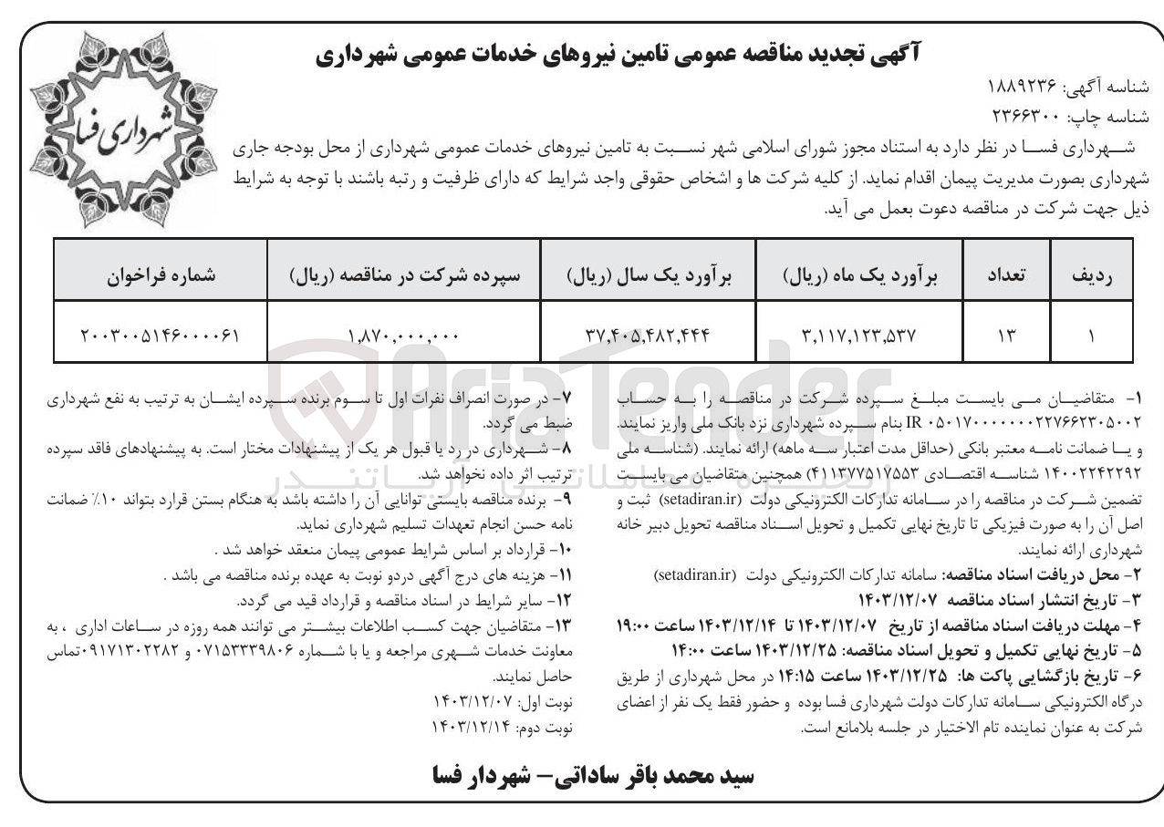 تصویر کوچک آگهی  تامین نیروهای خدمات عمومی شهرداری