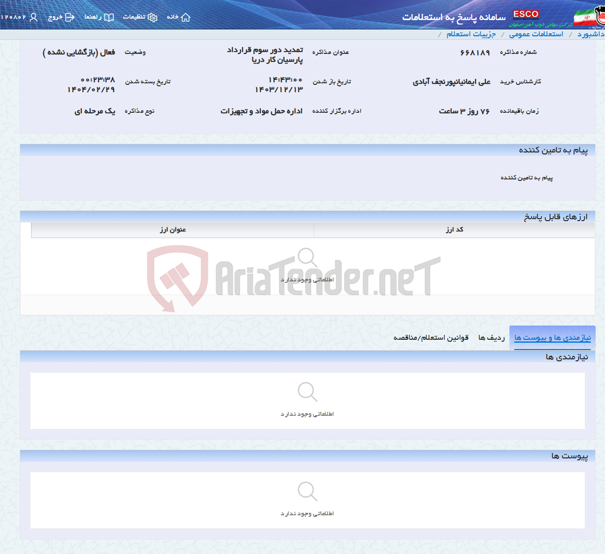تصویر کوچک آگهی تمدید دور سوم قرارداد پارسیان کار دریا