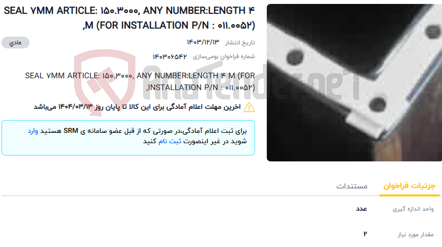 تصویر کوچک آگهی SEAL 7MM ARTICLE: 150.3000, ANY NUMBER:LENGTH 4 M (FOR INSTALLATION P/N : 011.0052),
