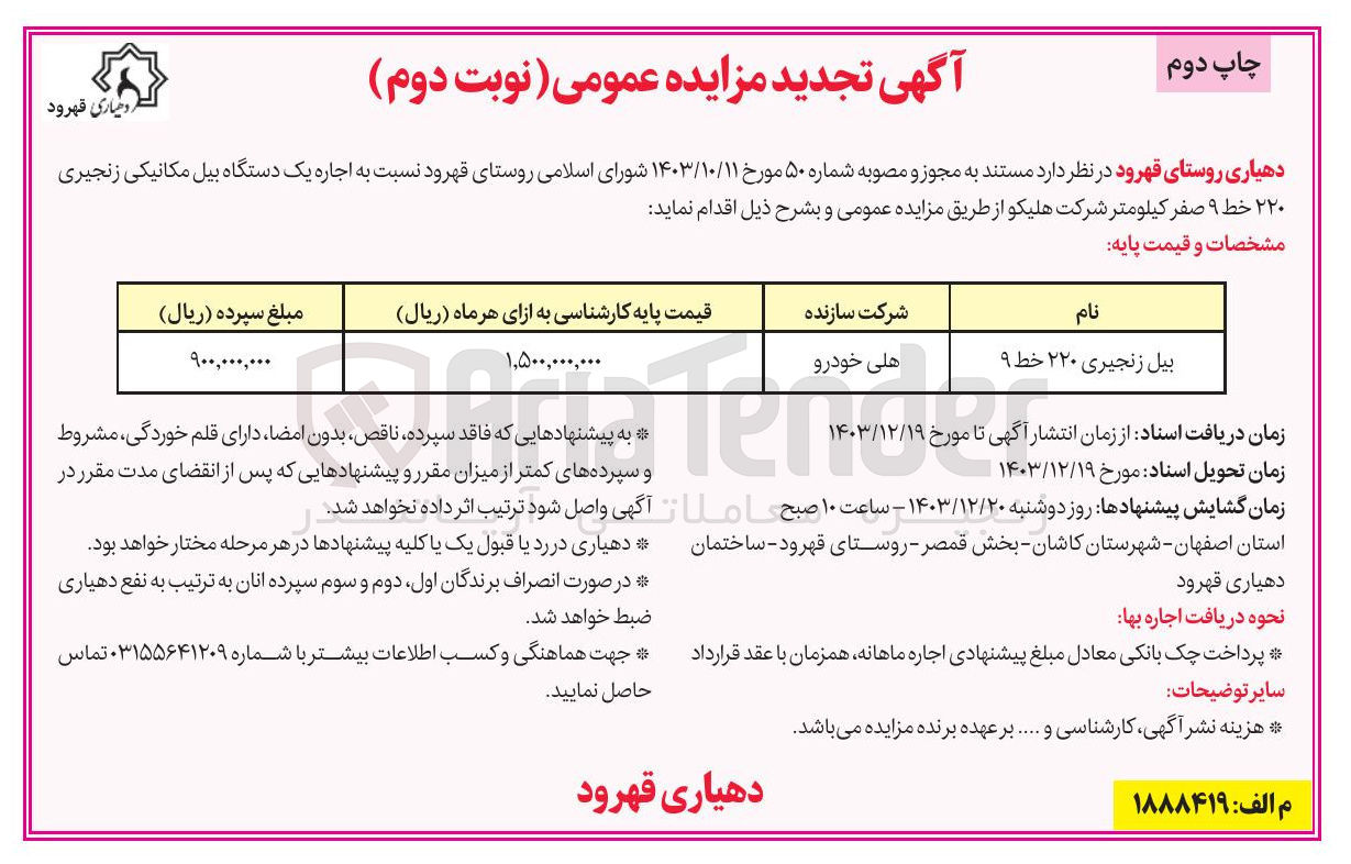 تصویر کوچک آگهی اجاره یک دستگاه بیل مکانیکی زنجیری ۲۲۰ خط ۹ صفر کیلومتر شرکت هلیکو 