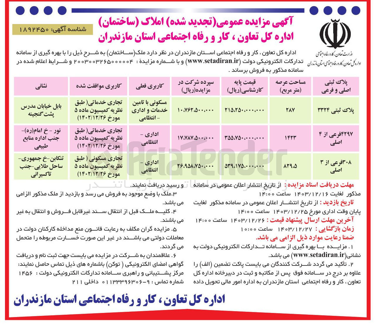 تصویر کوچک آگهی فروش ملک (ساختمان) در 3 ردیف با کاربری مسکونی و اداری - انتظامی