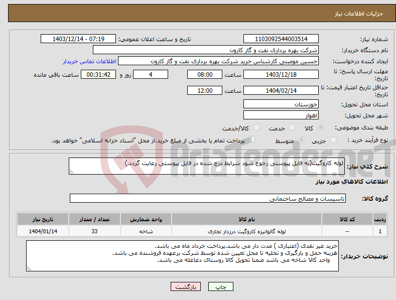 تصویر کوچک آگهی نیاز انتخاب تامین کننده-لوله کاروگیت(به فایل پیوستی رجوع شود شرایط درج شده در فایل پیوستی رعایت گردد.)