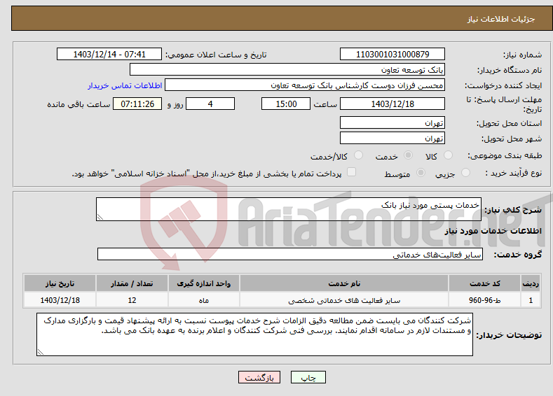 تصویر کوچک آگهی نیاز انتخاب تامین کننده-خدمات پستی مورد نیاز بانک 