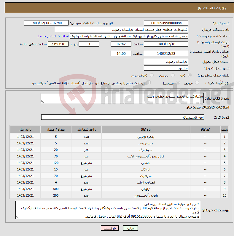 تصویر کوچک آگهی نیاز انتخاب تامین کننده-مشارکت در تجهیز مسجد حضرت زینب