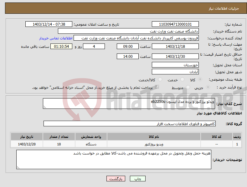 تصویر کوچک آگهی نیاز انتخاب تامین کننده-ویدئو پرژکتور و پرده مدل اپسون eb2250u