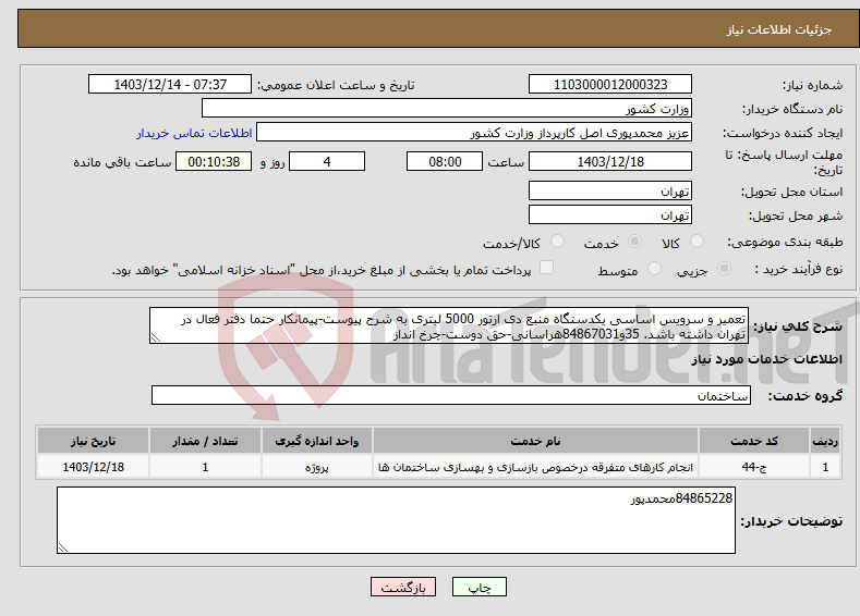 تصویر کوچک آگهی نیاز انتخاب تامین کننده-تعمیر و سرویس اساسی یکدستگاه منبع دی ارتور 5000 لیتری به شرح پیوست-پیمانکار حتما دفتر فعال در تهران داشته باشد. 35و84867031هراسانی-حق دوست-چرخ انداز