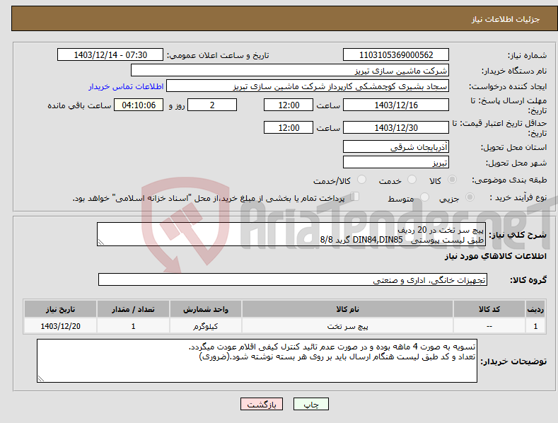 تصویر کوچک آگهی نیاز انتخاب تامین کننده-پیچ سر تخت در 20 ردیف طبق لیست پیوستی DIN84,DIN85 گرید 8/8