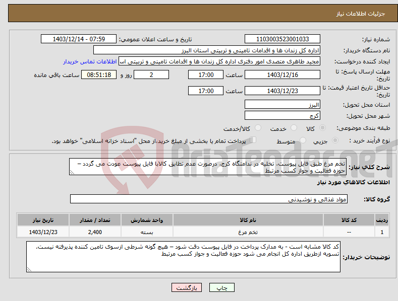تصویر کوچک آگهی نیاز انتخاب تامین کننده-تخم مرغ طبق فایل پیوست، تخلیه در ندامتگاه کرج، درصورت عدم تطابق کالابا فایل پیوست عودت می گردد – حوزه فعالیت و جواز کسب مرتبط