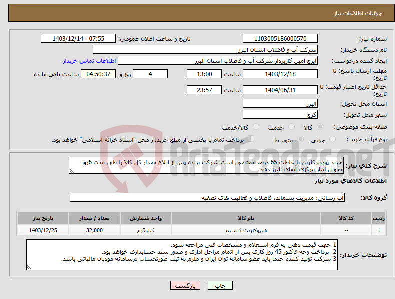 تصویر کوچک آگهی نیاز انتخاب تامین کننده-خرید پودرپرکلرین با غلظت 65 درصد.مقتضی است شرکت برنده پس از ابلاغ مقدار کل کالا را طی مدت 6روز تحویل انبار مرکزی آبفای البرز دهد.