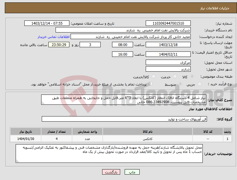تصویر کوچک آگهی نیاز انتخاب تامین کننده-نیاز شامل 4 دستگاه اتاقک انتظار (کانکس) با ابعاد 3*6 متر،قابل حمل و جابجایی به همراه متعلقات طبق مشخصات فایل پیوست. 33492908-086 خانی