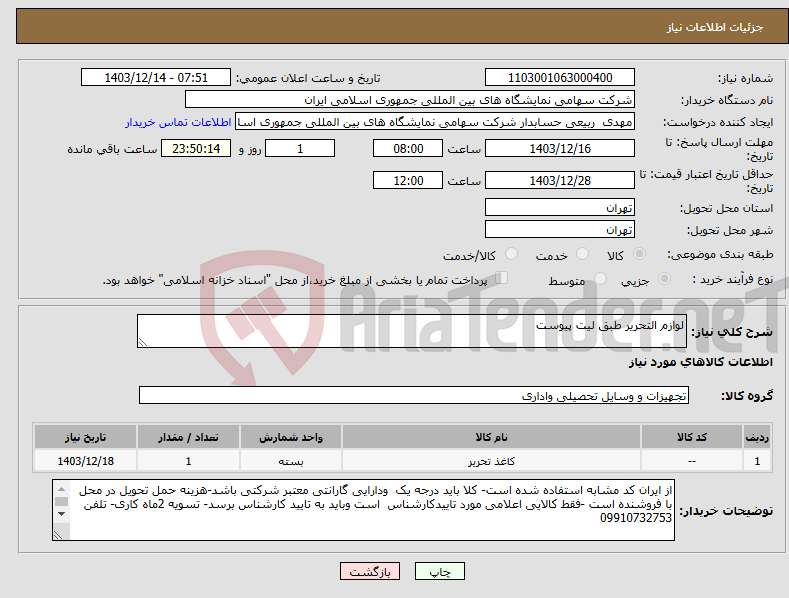 تصویر کوچک آگهی نیاز انتخاب تامین کننده-لوازم التحریر طبق لیت پیوست