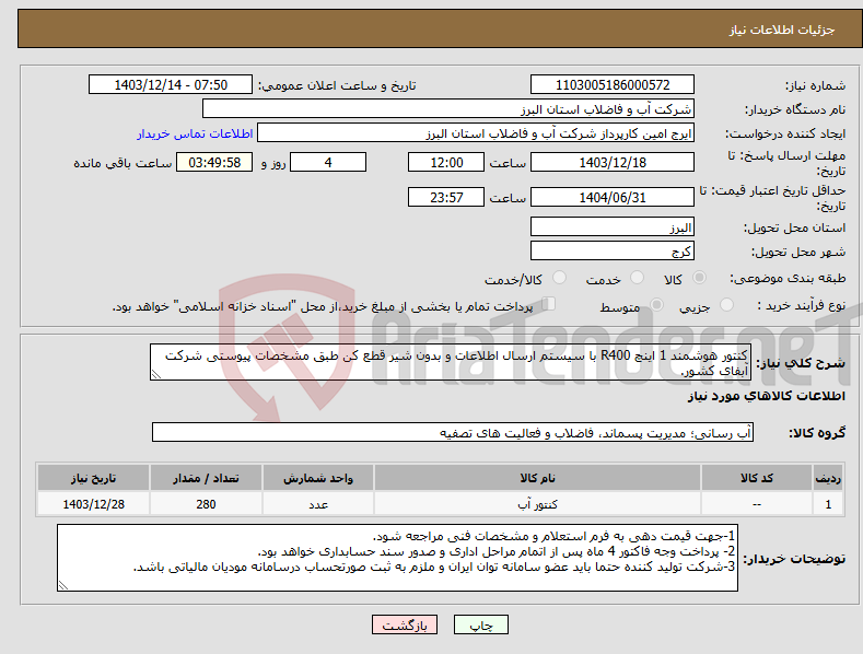 تصویر کوچک آگهی نیاز انتخاب تامین کننده-کنتور هوشمند 1 اینچ R400 با سیستم ارسال اطلاعات و بدون شیر قطع کن طبق مشخصات پیوستی شرکت آبفای کشور.