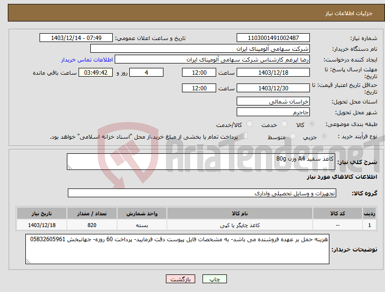 تصویر کوچک آگهی نیاز انتخاب تامین کننده-کاغذ سفید A4 وزن 80g