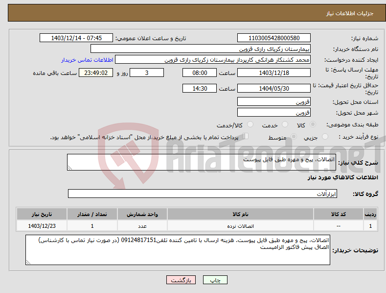 تصویر کوچک آگهی نیاز انتخاب تامین کننده-اتصالات، پیج و مهره طبق فایل پیوست