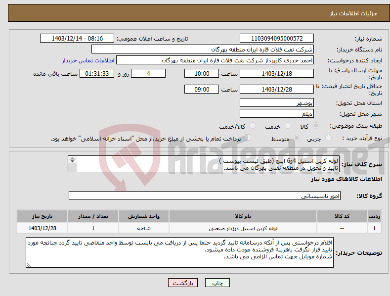 تصویر کوچک آگهی نیاز انتخاب تامین کننده-لوله کربن استیل 4و6 اینچ (طبق لیست پیوست ) تایید و تحویل در منطقه نفتی بهرگان می باشد. مشخصات فنی و پیش فاکتور ضمیمه گردد.