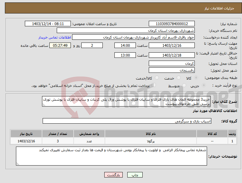 تصویر کوچک آگهی نیاز انتخاب تامین کننده-خرید3 مجموعه المان های بازی فلزی و سایبان فلزی با پوشش ورق پلی کربنات و سایبان فلزی با پوشش توری پرسی طبق طرحهای پیوست