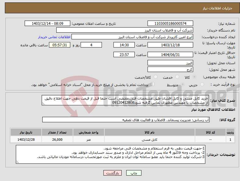 تصویر کوچک آگهی نیاز انتخاب تامین کننده-خرید کابل مسی و کابل افشان طبق مشخصات فنی.مقتضی است حتما قبل از قیمت دهی جهت اطلاع دقیق از مشخصات با مهندس مظهری تماس گرفته شود09120412808