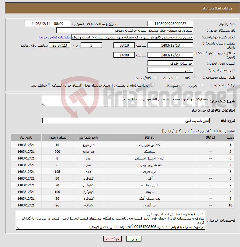 تصویر کوچک آگهی نیاز انتخاب تامین کننده-مشارکت در تجهیز مسجد شمس الشموس - محله وحید 