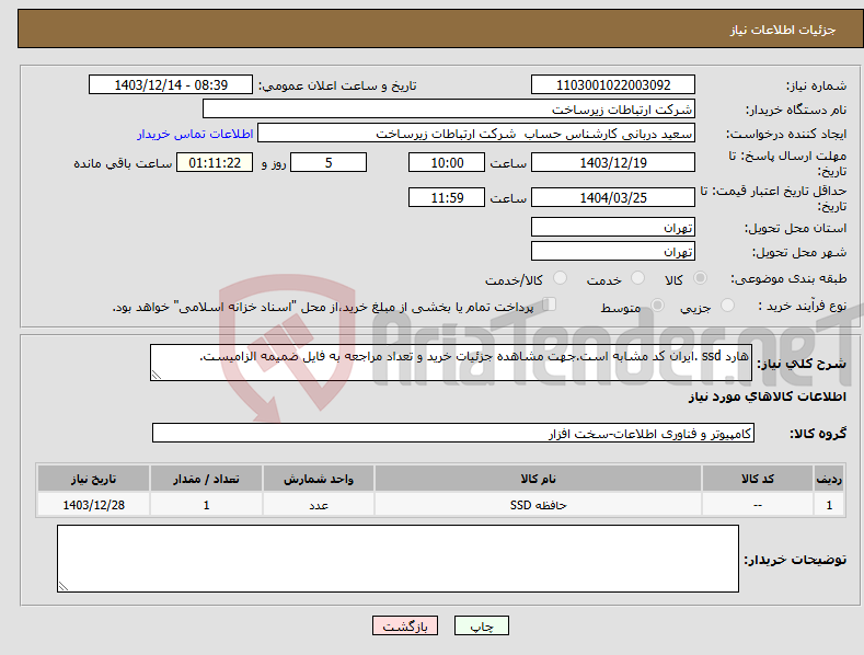 تصویر کوچک آگهی نیاز انتخاب تامین کننده-هارد ssd .ایران کد مشابه است.جهت مشاهده جزئیات خرید و تعداد مراجعه به فایل ضمیمه الزامیست.