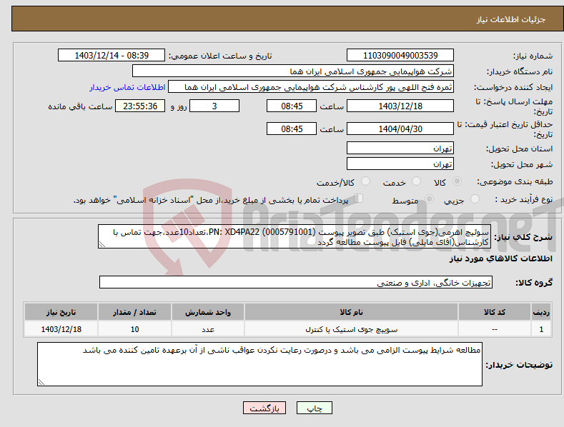 تصویر کوچک آگهی نیاز انتخاب تامین کننده-سوئیچ اهرمی(جوی استیک) طبق تصویر پیوست PN: XD4PA22 (0005791001)،تعداد10عدد،جهت تماس با کارشناس(آقای مایلی) فایل پیوست مطالعه گردد