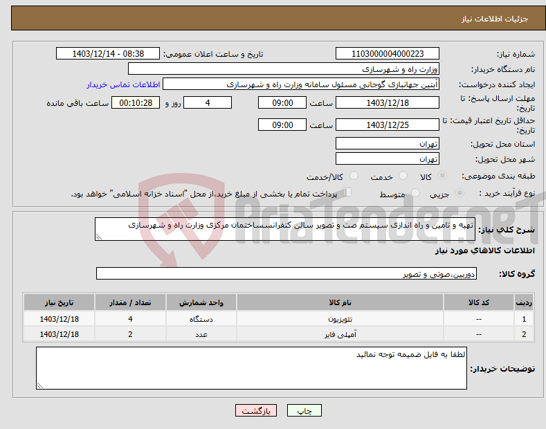 تصویر کوچک آگهی نیاز انتخاب تامین کننده-تهیه و تامین و راه اندازی سیستم صت و تصویر سالن کنفرانسساختمان مرکزی وزارت راه و شهرسازی