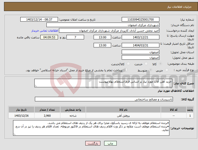 تصویر کوچک آگهی نیاز انتخاب تامین کننده-خرید آهن آلات مورد نیاز بر اساس فرم استعلام بهاء پیوست
