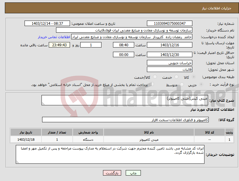 تصویر کوچک آگهی نیاز انتخاب تامین کننده-مینی کیس(مینی کامپیوتر)
