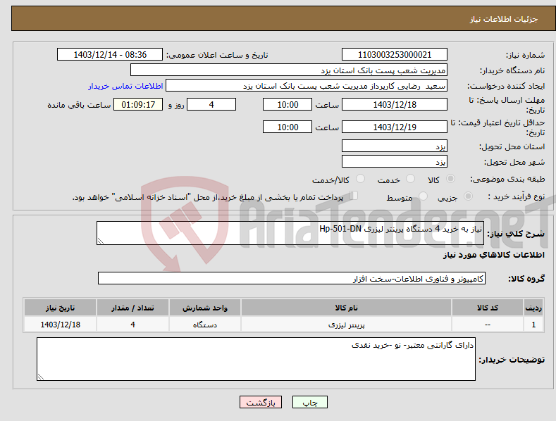 تصویر کوچک آگهی نیاز انتخاب تامین کننده-نیاز به خرید 4 دستگاه پرینتر لیزری Hp-501-DN