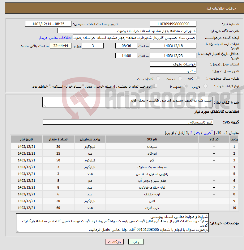 تصویر کوچک آگهی نیاز انتخاب تامین کننده-مشارکت در تجهیز مسجد قمربنی هاشم - محله فجر 