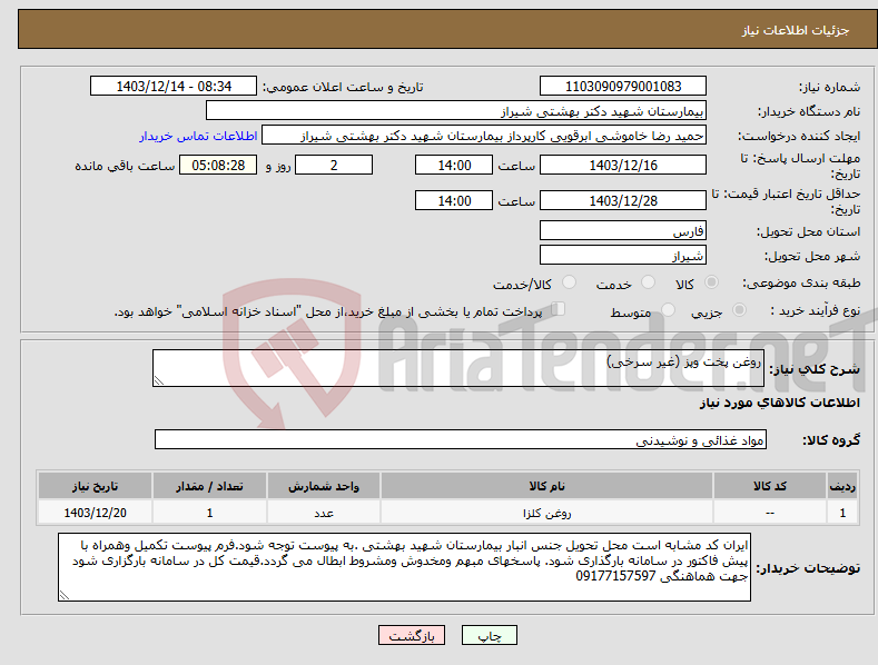 تصویر کوچک آگهی نیاز انتخاب تامین کننده-روغن پخت وپز (غیر سرخی)