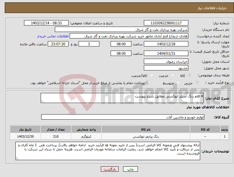 تصویر کوچک آگهی نیاز انتخاب تامین کننده-4 قلم رنگ سیلر اپوکسی مطابق شرح پیوست