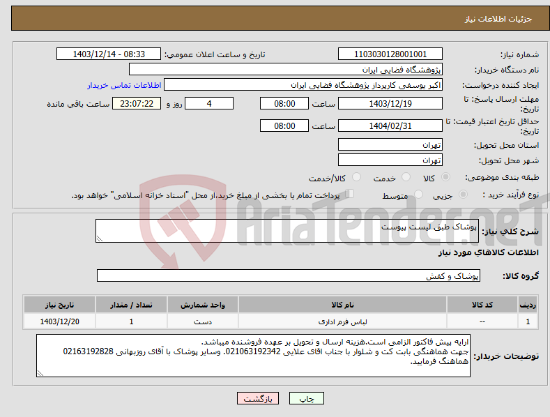 تصویر کوچک آگهی نیاز انتخاب تامین کننده-پوشاک طبق لیست پیوست