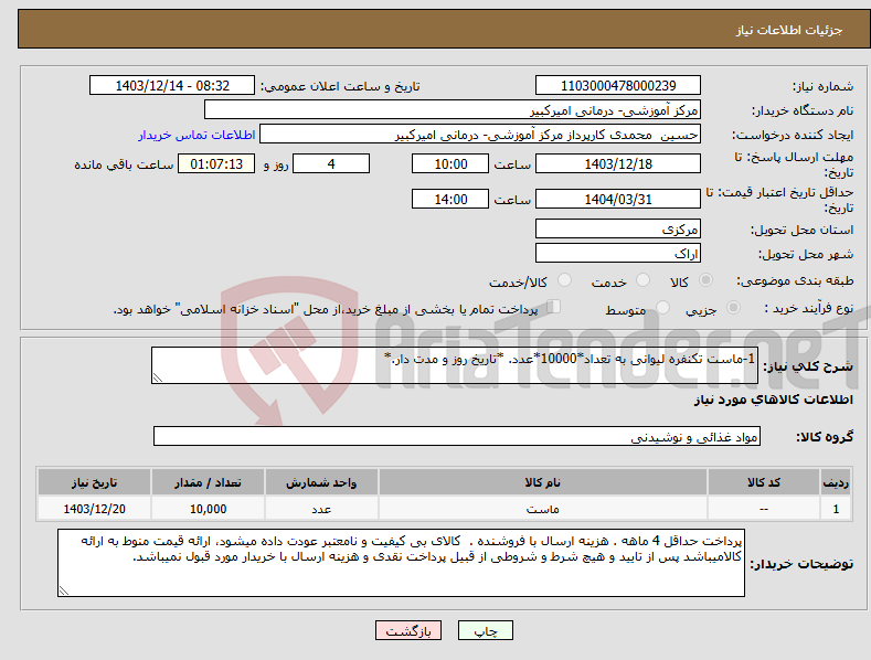 تصویر کوچک آگهی نیاز انتخاب تامین کننده-1-ماست تکنفره لیوانی به تعداد*10000*عدد. *تاریخ روز و مدت دار.*