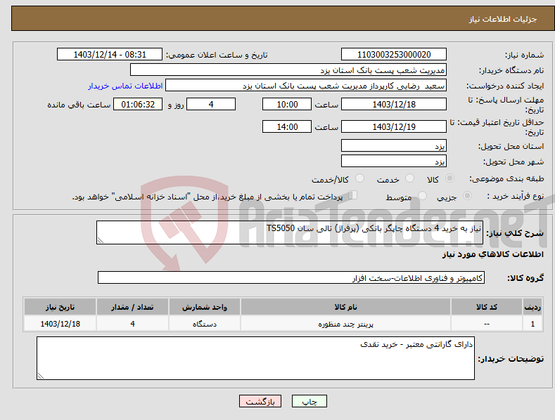 تصویر کوچک آگهی نیاز انتخاب تامین کننده-نیاز به خرید 4 دستگاه چاپگر بانکی (پرفراژ) تالی سان TS5050
