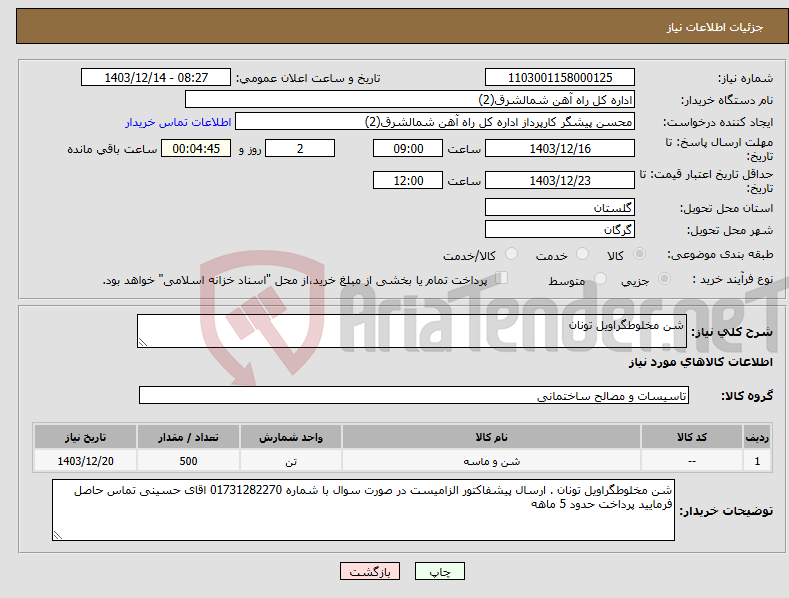 تصویر کوچک آگهی نیاز انتخاب تامین کننده-شن مخلوطگراویل تونان 