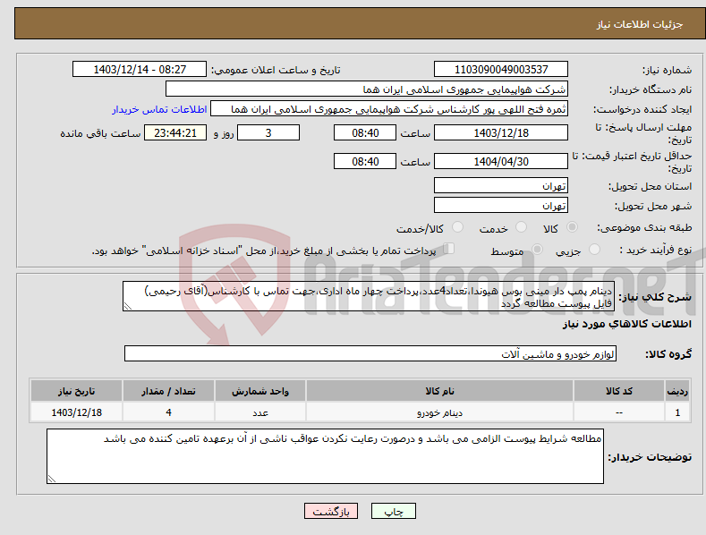 تصویر کوچک آگهی نیاز انتخاب تامین کننده-دینام پمپ دار مینی بوس هیوندا،تعداد4عدد،پرداخت چهار ماه اداری،جهت تماس با کارشناس(آقای رحیمی) فایل پیوست مطالعه گردد