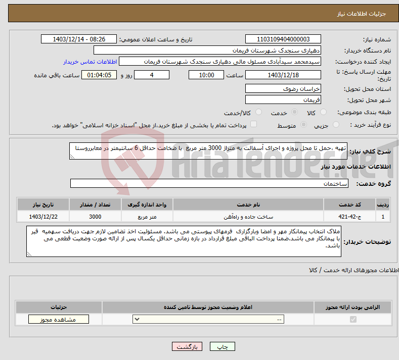 تصویر کوچک آگهی نیاز انتخاب تامین کننده-تهیه ،حمل تا محل پروژه و اجرای آسفالت به متراژ 3000 متر مربع با ضخامت حداقل 6 سانتیمتر در معابرروستا